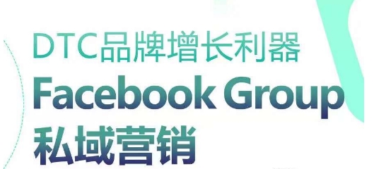DTC品牌增长利器：Facebook Group私域营销策略-火柴小市场