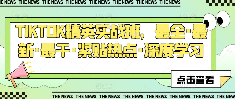 TIKTOK精英实战班，最全·最新·最干·紧贴热点·深度学习-火柴小市场
