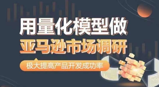 用量化模型做亚马逊市场调研，从数据出发，更高效更准确做判断，极大提高产品开发成功率-火柴小市场