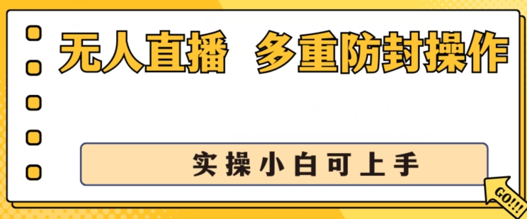 无人直播美女舞团2.0，不封号日入1k+，多重防封操作， 实操小白可上手【揭秘】-火柴小市场