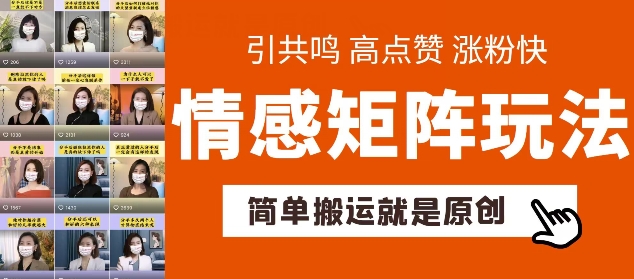 简单搬运，情感矩阵玩法，涨粉速度快，可带货，可起号【揭秘】-火柴小市场