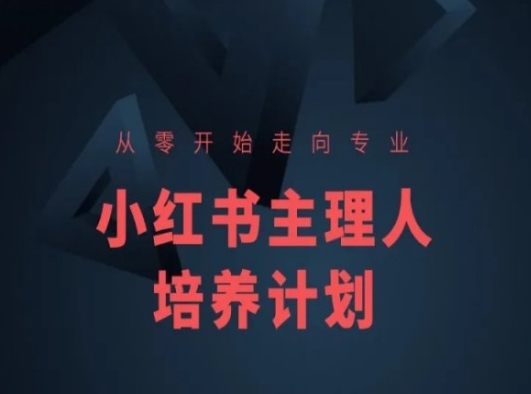 小红书课程简化版，从零开始走向专业，小红书主理人培养计划-火柴小市场
