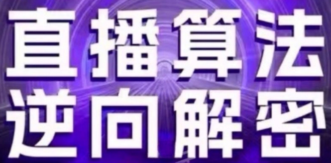 直播算法逆向解密(更新24年6月)：自然流的逻辑、选品排品策略、硬核的新号起号方式等-火柴小市场