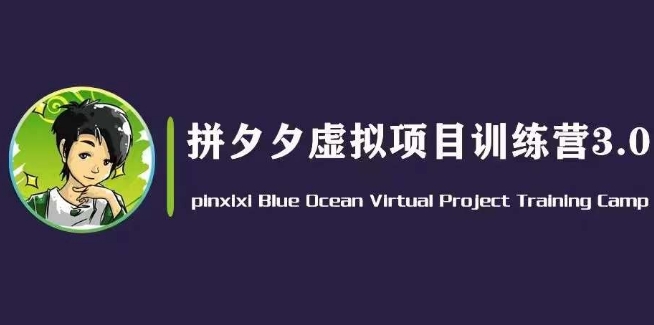 黄岛主·拼夕夕虚拟变现3.0，蓝海平台的虚拟项目，单天50-500+纯利润-火柴小市场