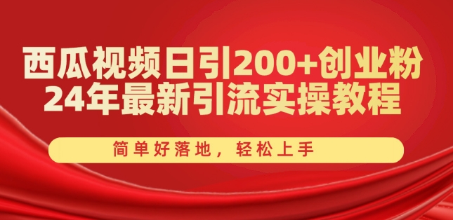 西瓜视频日引200+创业粉，24年最新引流实操教程，简单好落地，轻松上手【揭秘】-火柴小市场