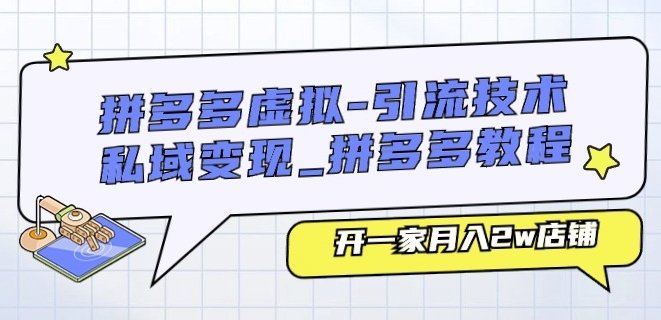 拼多多虚拟-引流技术与私域变现_拼多多教程：开一家月入2w店铺-火柴小市场
