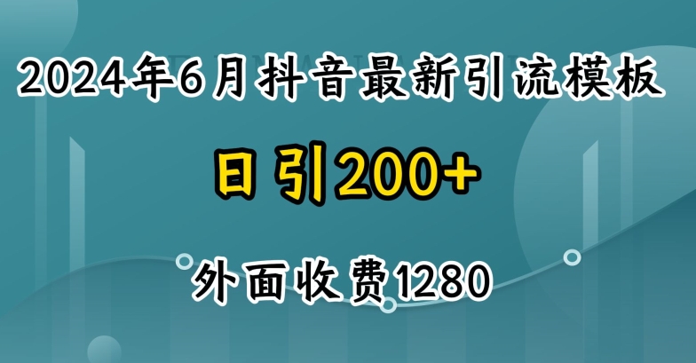 2024最新抖音暴力引流创业粉(自热模板)外面收费1280【揭秘】-火柴小市场