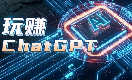 AIGC工具ChatGPT实战课，玩赚ChatGPT，开户登录+知识梳理+应用解析-火柴小市场