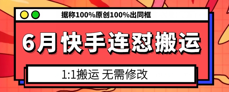 6月快手连怼搬运，模板搬运，据称100%原创100%出同框-火柴小市场