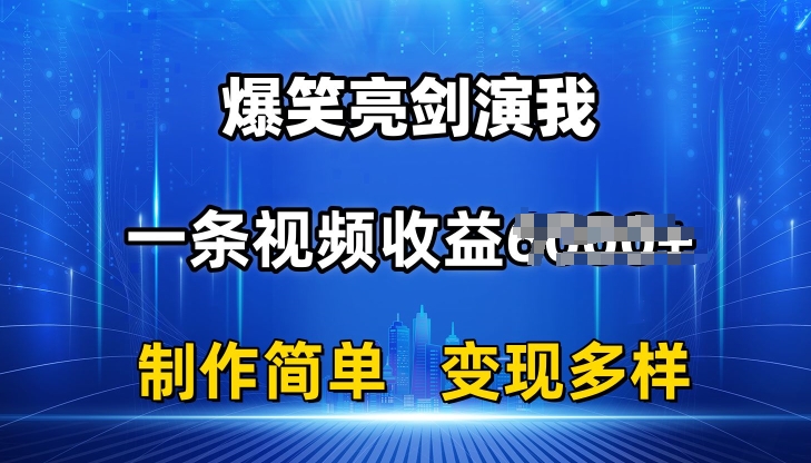 抖音热门爆笑亮剑演我，一条视频收益6K+条条爆款，制作简单，多种变现【揭秘】-火柴小市场