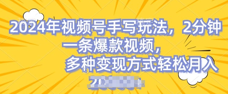 视频号手写账号，操作简单，条条爆款，轻松月入2w【揭秘】-火柴小市场