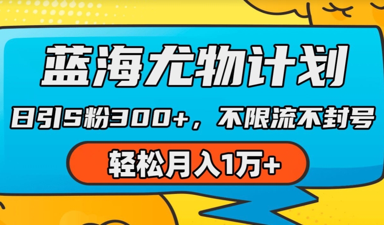 蓝海尤物计划，AI重绘美女视频，日引s粉300+，不限流不封号，轻松月入1w+【揭秘】-火柴小市场