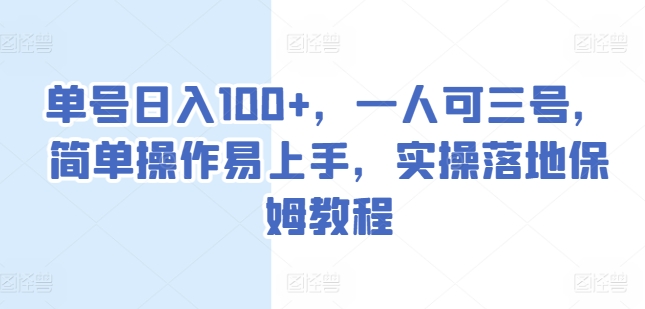 单号日入100+，一人可三号，简单操作易上手，实操落地保姆教程【揭秘】-火柴小市场