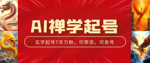 AI禅学起号玩法，中年粉收割机器，3天千粉7天万粉【揭秘】-火柴小市场