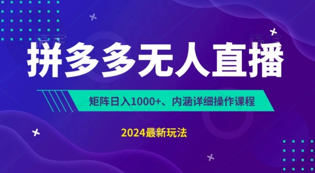 拼多多无人直播不封号，0投入，3天必起，无脑挂机，日入1k+【揭秘】-火柴小市场