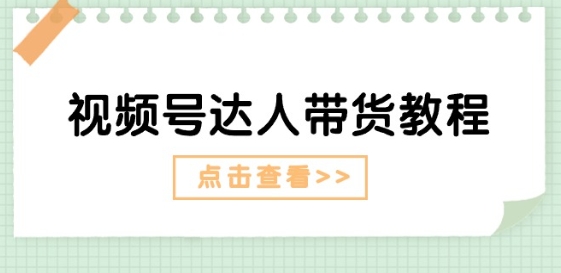 视频号达人带货教程：达人剧情打法(长期)+达人带货广告(短期)-火柴小市场