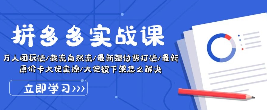 拼多多实战课：万人团玩法/截流自然流/最新强付费打法/最新原价卡大促..-火柴小市场