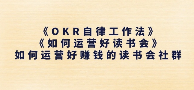 《OKR自律工作法》+《如何运营好读书会》如何运营好赚钱的读书会社群-火柴小市场