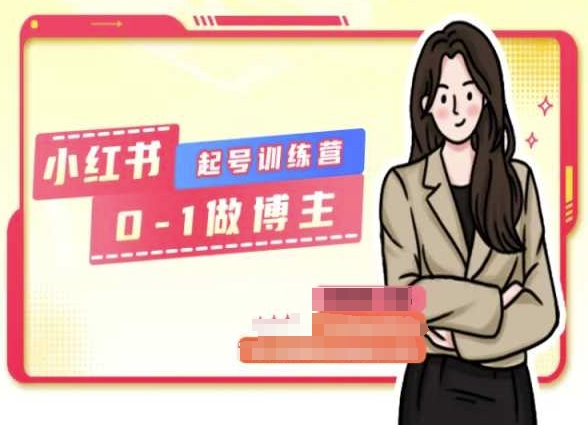 小红书0基础起号训练营，从0-1做博主-火柴小市场
