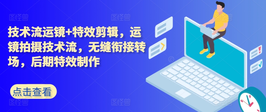技术流运镜+特效剪辑，​运镜拍摄技术流，无缝衔接转场，后期特效制作-火柴小市场