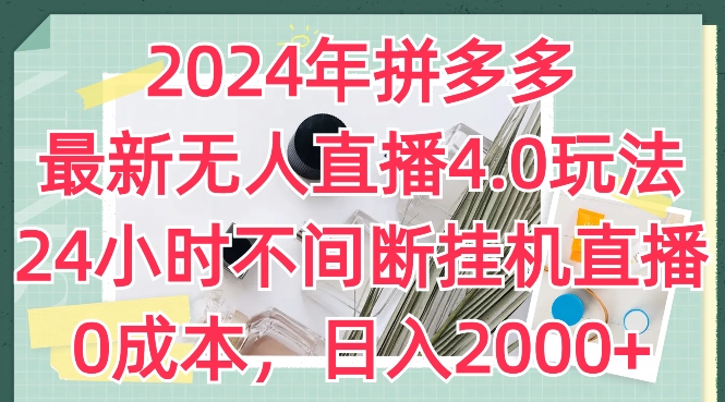 2024年拼多多最新无人直播4.0玩法，24小时不间断挂机直播，0成本，日入2k【揭秘】-火柴小市场