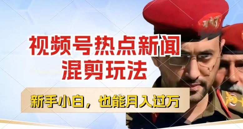 视频号创作者分成，热点新闻混剪玩法，小白也能轻松上手，每天一个小时，轻松月入过w【揭秘】-火柴小市场
