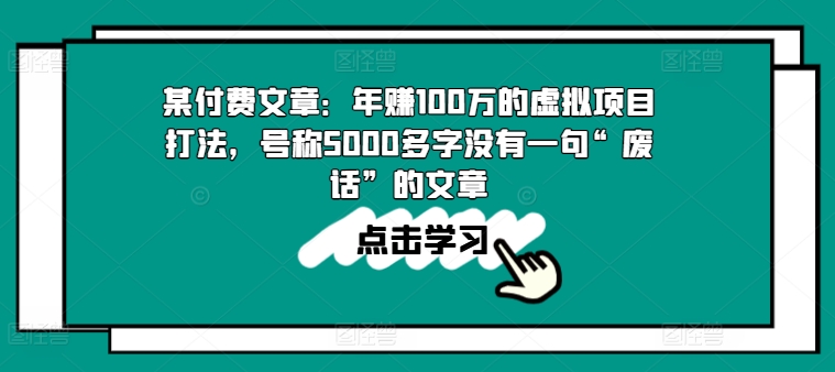 某付费文章：年赚100w的虚拟项目打法，号称5000多字没有一句“废话”的文章-火柴小市场