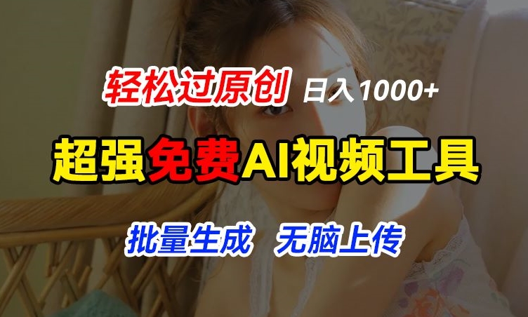 超强免费AI工具，让图片动起来，轻松过原创，批量生成无脑上传，实现睡后1k+【揭秘】-火柴小市场
