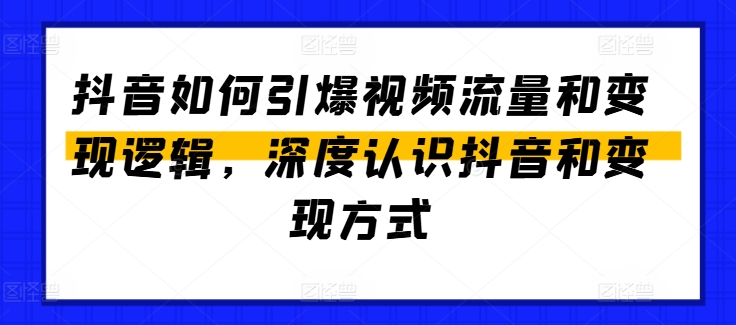 抖音如何引爆视频流量和变现逻辑，深度认识抖音和变现方式-火柴小市场
