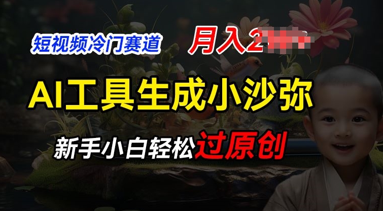 短视频冷门蓝海赛道，利用AI工具生成小沙弥励志视频，新手轻松过原创，月入2W【揭秘】-火柴小市场