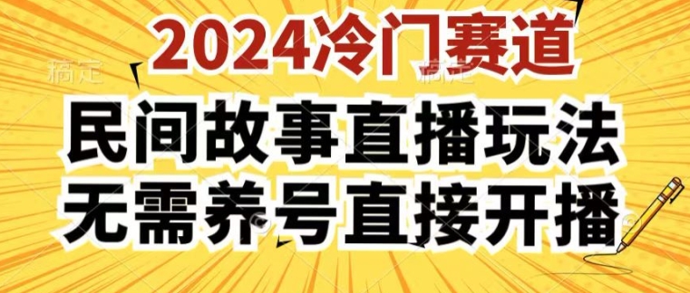 2024酷狗民间故事直播玩法3.0.操作简单，人人可做，无需养号、无需养号、无需养号，直接开播【揭秘】-火柴小市场