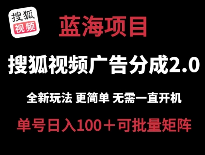 搜狐视频2.0 全新玩法成本更低 操作更简单 无需电脑挂机 云端自动挂机单号日入100+可矩阵【揭秘】-火柴小市场