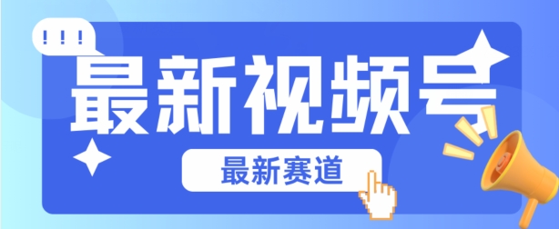 视频号全新赛道，碾压市面普通的混剪技术，内容原创度高，小白也能学会【揭秘】-火柴小市场