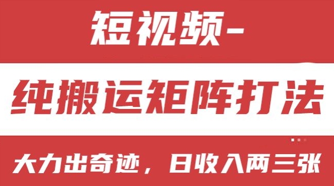 短视频分成计划，纯搬运矩阵打法，大力出奇迹，小白无脑上手，日收入两三张【揭秘】-火柴小市场