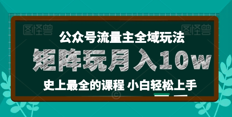 麦子甜公众号流量主全新玩法，核心36讲小白也能做矩阵，月入10w+-火柴小市场