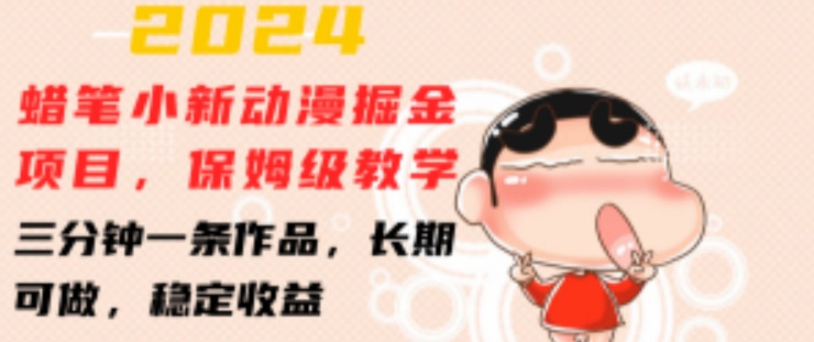 2024蜡笔小新动漫掘金项目，保姆级教学，三分钟一条作品，长期可做，稳定收益 【揭秘】-火柴小市场