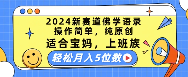 2024新赛道佛学语录，操作简单，纯原创，适合宝妈，上班族，轻松月入5位数【揭秘】-火柴小市场