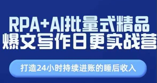RPA+AI批量式精品爆文写作日更实战营，打造24小时持续进账的睡后收入-火柴小市场