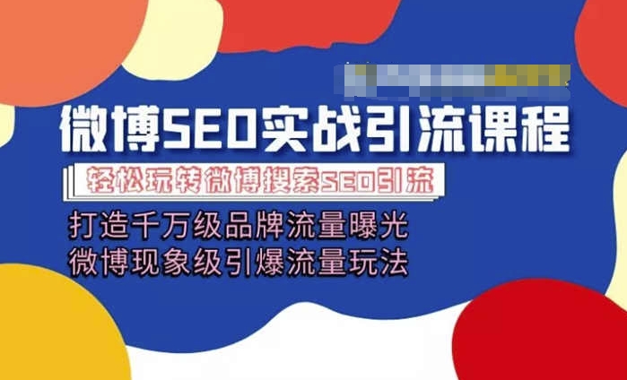 微博引流培训课程「打造千万级流量曝光 现象级引爆流量玩法」全方位带你玩转微博营销-火柴小市场