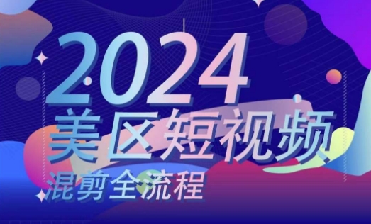 美区短视频混剪全流程，​掌握美区混剪搬运实操知识，掌握美区混剪逻辑知识-火柴小市场
