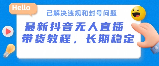 抖音无人直播带货，长期稳定，已解决违规和封号问题，开播24小时必出单【揭秘】-火柴小市场
