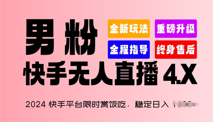 2024快手平台限时赏饭吃，稳定日入 1.5K+，男粉“快手无人直播 4.X”【揭秘】-火柴小市场