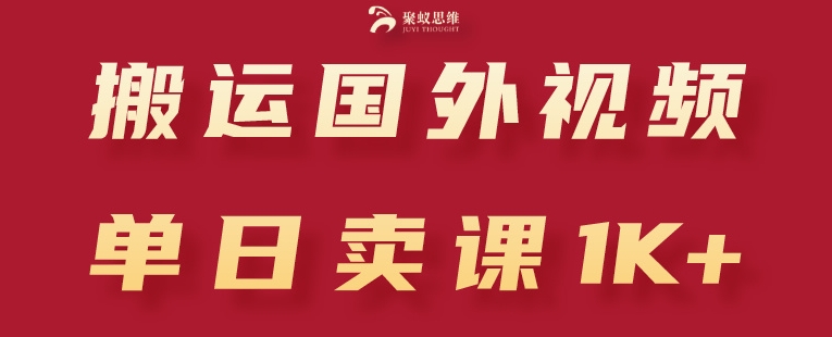 搬运国外视频，引流创业粉，单日卖课1K+【揭秘】-火柴小市场