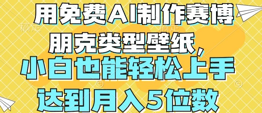 用免费AI制作赛博朋克类型壁纸，小白轻松上手，达到月入4位数【揭秘】-火柴小市场