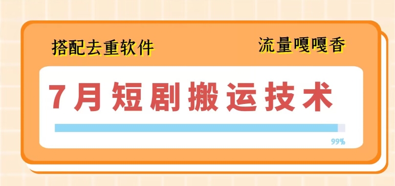 7月最新短剧搬运技术，搭配去重软件操作-火柴小市场