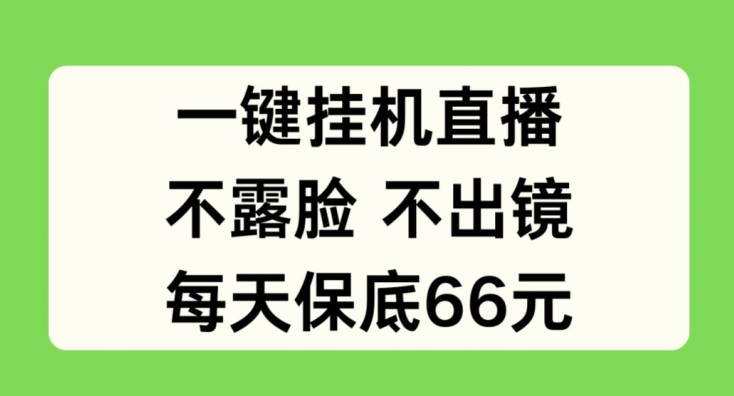 一键挂JI直播，不露脸不出境，每天保底66元【揭秘】-火柴小市场