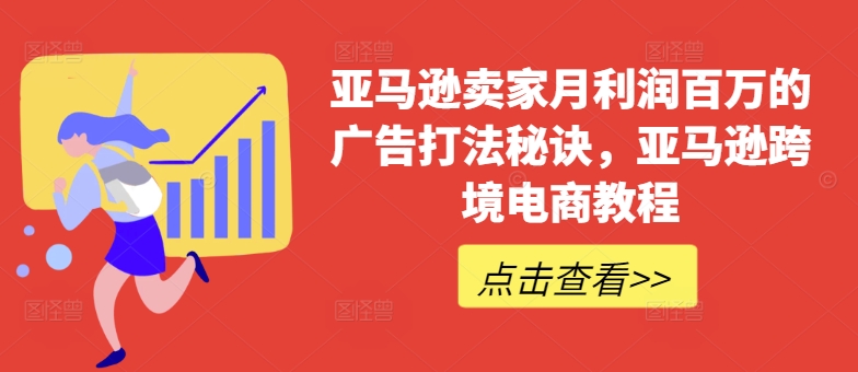 亚马逊卖家月利润百万的广告打法秘诀，亚马逊跨境电商教程-火柴小市场