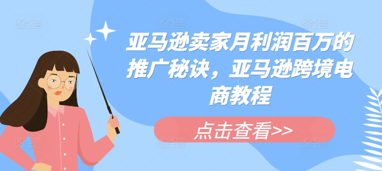 亚马逊卖家月利润百万的推广秘诀，亚马逊跨境电商教程-火柴小市场