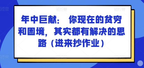 某付费文章：年中巨献： 你现在的贫穷和困境，其实都有解决的思路 (进来抄作业)-火柴小市场