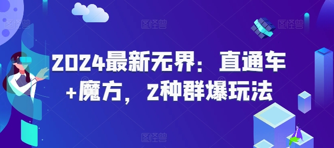 2024最新无界：直通车+魔方，2种群爆玩法-火柴小市场